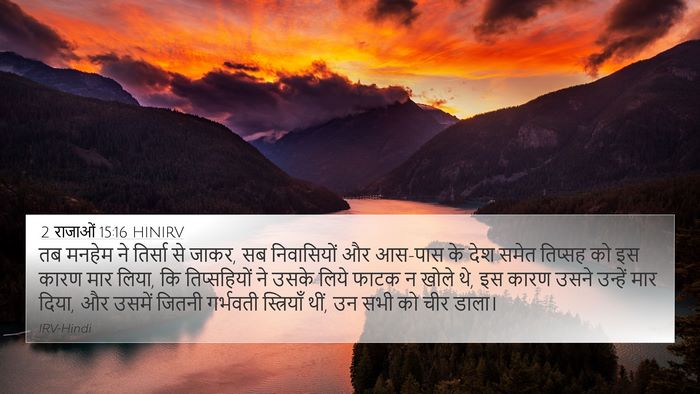 2 राजाओं 15:16 HINIRV Bible Verse Image