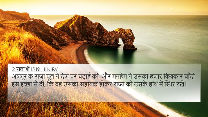2 राजाओं 15:19 HINIRV Bible Verse Image
