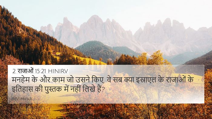 2 राजाओं 15:21 HINIRV Bible Verse Image