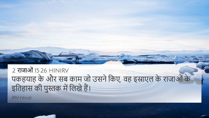 2 राजाओं 15:26 HINIRV 4K Wallpaper - पकहयाह के और सब काम - 4K Wallpaper Bible Verse