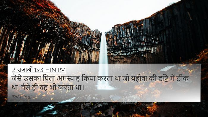 2 राजाओं 15:3 HINIRV Bible Verse Image