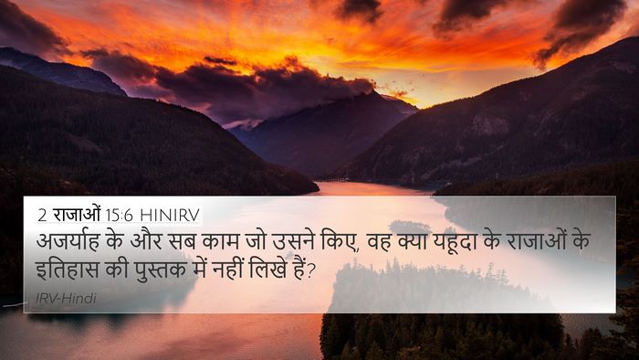 2 राजाओं 15:6 HINIRV Bible Verse Image