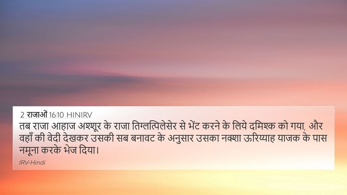 2 राजाओं 16:10 HINIRV Bible Verse Image