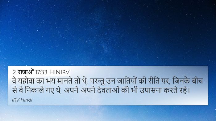 2 राजाओं 17:33 HINIRV Bible Verse Image