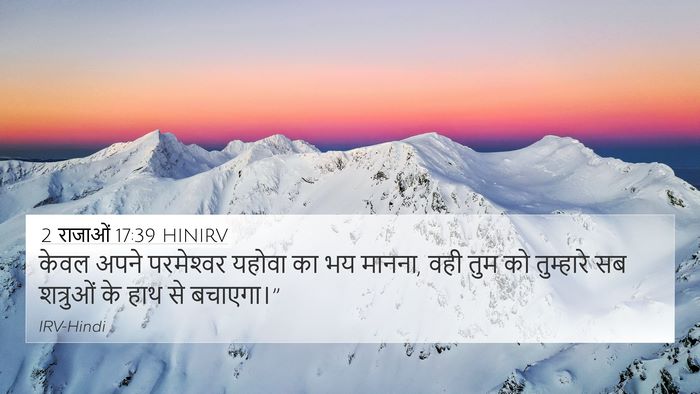 2 राजाओं 17:39 HINIRV 4K Wallpaper - केवल अपने - 4K Wallpaper Bible Verse