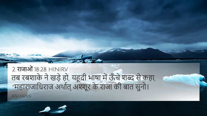 2 राजाओं 18:28 HINIRV 4K Wallpaper - तब रबशाके ने खड़े - 4K Wallpaper Bible Verse