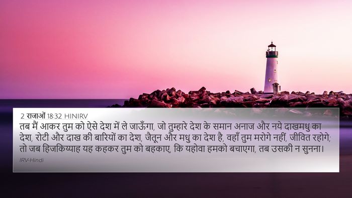 2 राजाओं 18:32 HINIRV Bible Verse Image