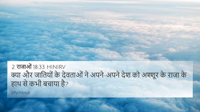 2 राजाओं 18:33 HINIRV Bible Verse Image