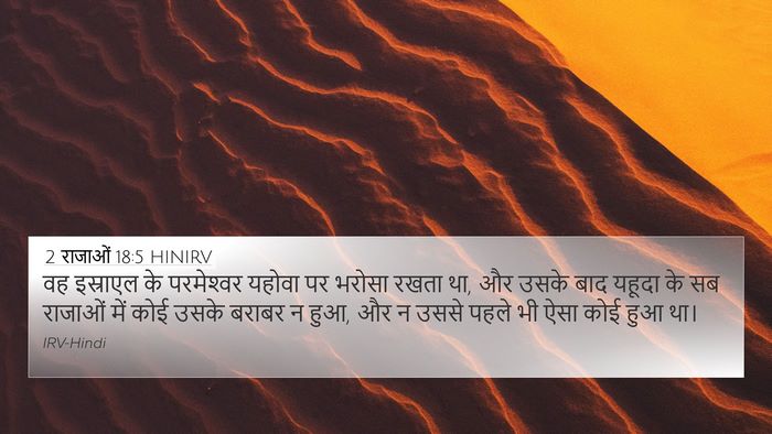 2 राजाओं 18:5 HINIRV Bible Verse Image