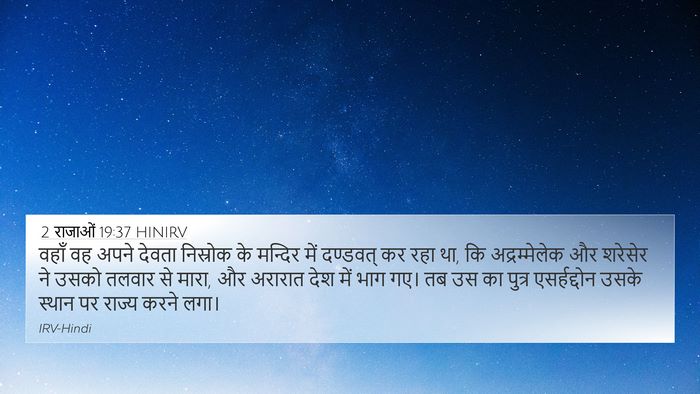 2 राजाओं 19:37 HINIRV Bible Verse Image