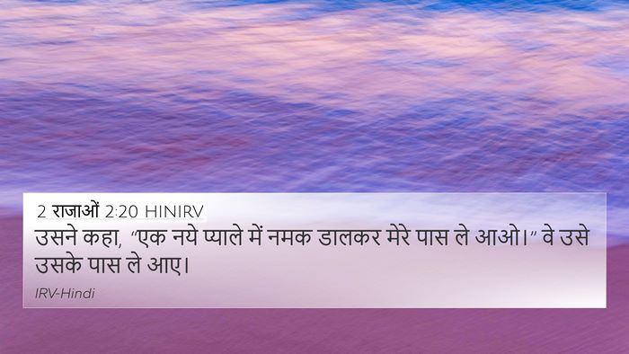 2 राजाओं 2:20 HINIRV Bible Verse Image