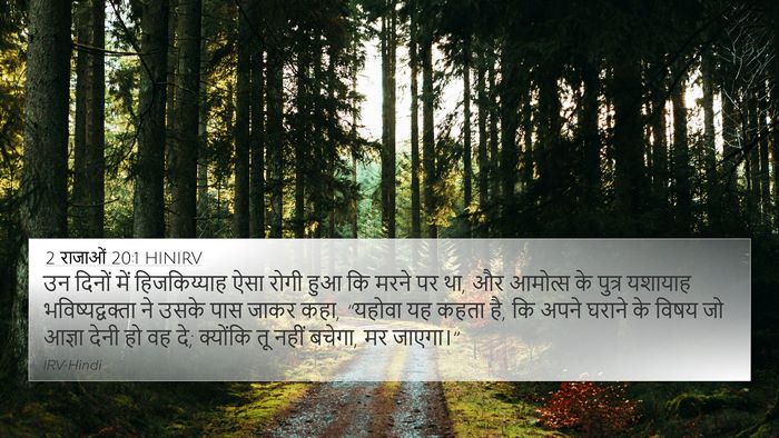 2 राजाओं 20:1 HINIRV Bible Verse Image