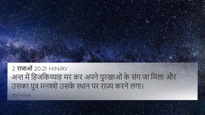 2 राजाओं 20:21 HINIRV Bible Verse Image