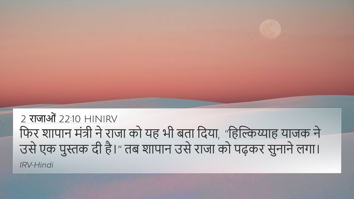 2 राजाओं 22:10 HINIRV 4K Wallpaper - फिर शापान मंत्री - 4K Wallpaper Bible Verse