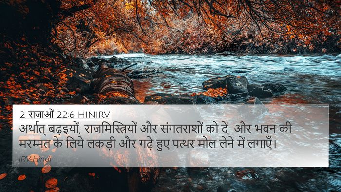 2 राजाओं 22:6 HINIRV 4K Wallpaper - अर्थात् बढ़इयों, - 4K Wallpaper Bible Verse