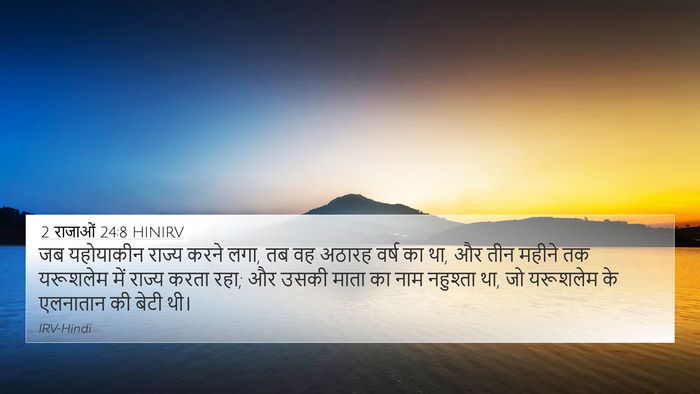 2 राजाओं 24:8 HINIRV Bible Verse Image