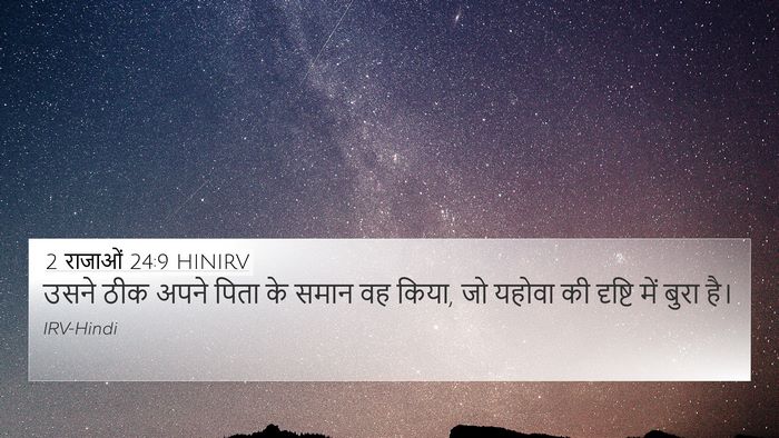 2 राजाओं 24:9 HINIRV 4K Wallpaper - उसने ठीक अपने पिता - 4K Wallpaper Bible Verse