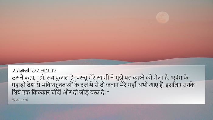 2 राजाओं 5:22 HINIRV Bible Verse Image