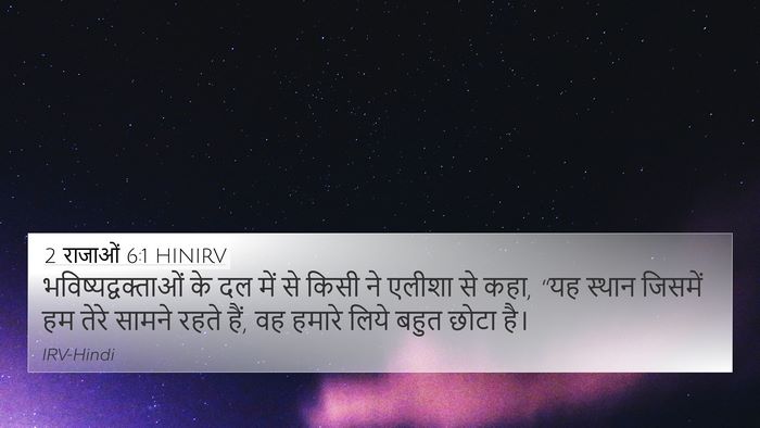2 राजाओं 6:1 HINIRV Bible Verse Image