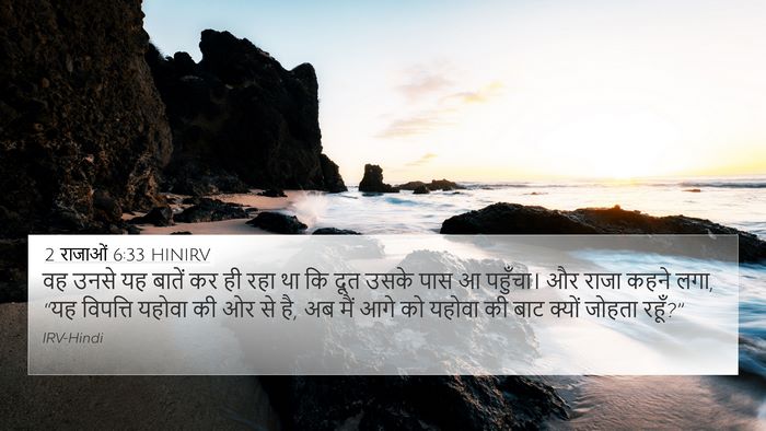 2 राजाओं 6:33 HINIRV Bible Verse Image