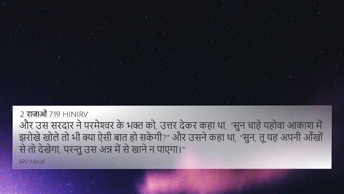 2 राजाओं 7:19 HINIRV Bible Verse Image