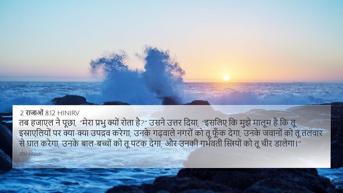 2 राजाओं 8:12 HINIRV Bible Verse Image