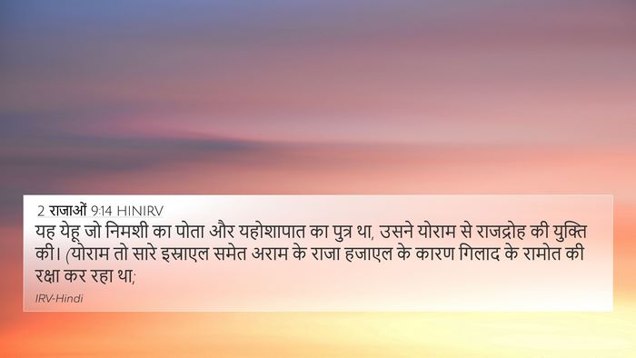 2 राजाओं 9:14 HINIRV Bible Verse Image