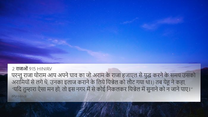 2 राजाओं 9:15 HINIRV Bible Verse Image