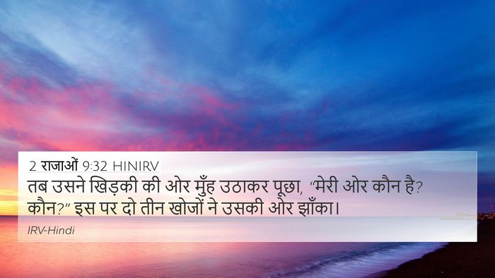 2 राजाओं 9:32 HINIRV Bible Verse Image