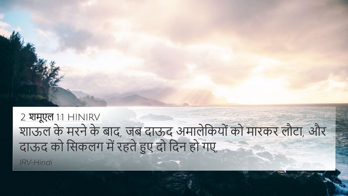 2 शमूएल 1:1 HINIRV 4K Wallpaper - शाऊल के मरने के - 4K Wallpaper Bible Verse