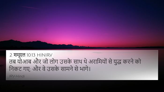 2 शमूएल 10:13 HINIRV 4K Wallpaper - तब योआब और जो लोग - 4K Wallpaper Bible Verse