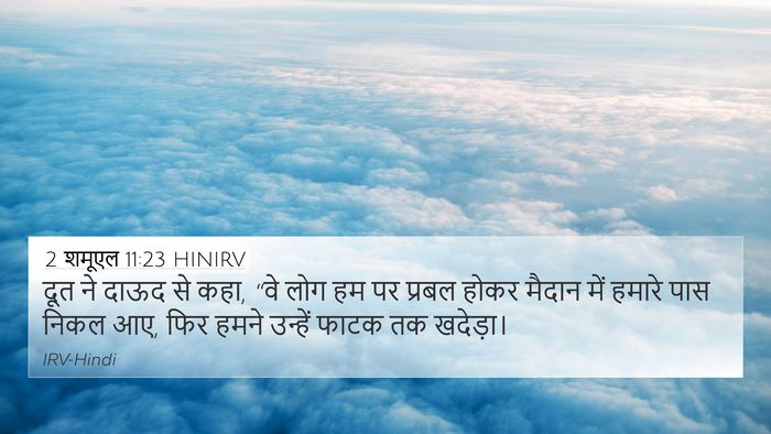 2 शमूएल 11:23 HINIRV 4K Wallpaper - दूत ने दाऊद से कहा, - 4K Wallpaper Bible Verse