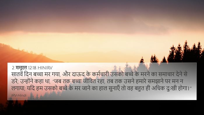 2 शमूएल 12:18 HINIRV 4K Wallpaper - सातवें दिन बच्चा - 4K Wallpaper Bible Verse