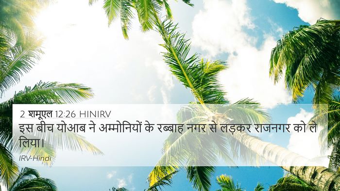 2 शमूएल 12:26 HINIRV Bible Verse Image