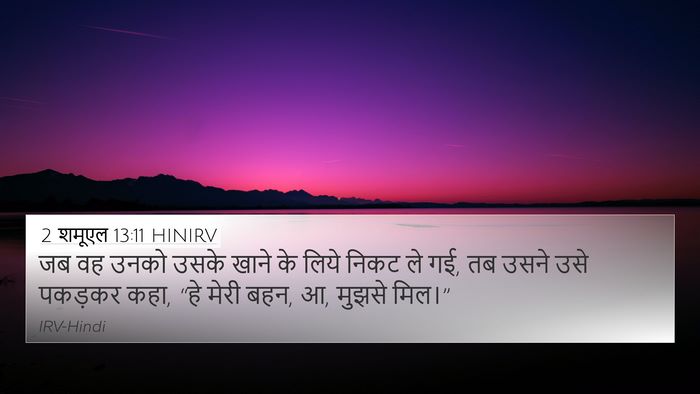 2 शमूएल 13:11 HINIRV 4K Wallpaper - जब वह उनको उसके - 4K Wallpaper Bible Verse