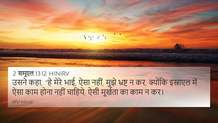 2 शमूएल 13:12 HINIRV Bible Verse Image