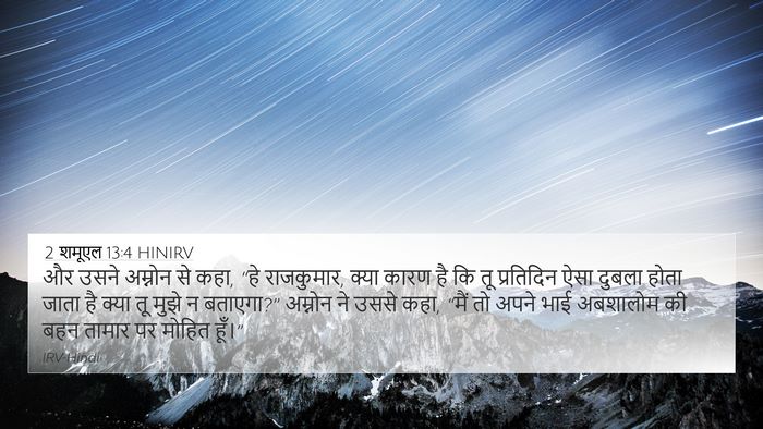 2 शमूएल 13:4 HINIRV Bible Verse Image