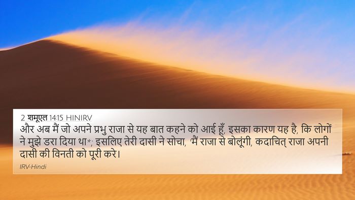2 शमूएल 14:15 HINIRV 4K Wallpaper - और अब मैं जो अपने - 4K Wallpaper Bible Verse