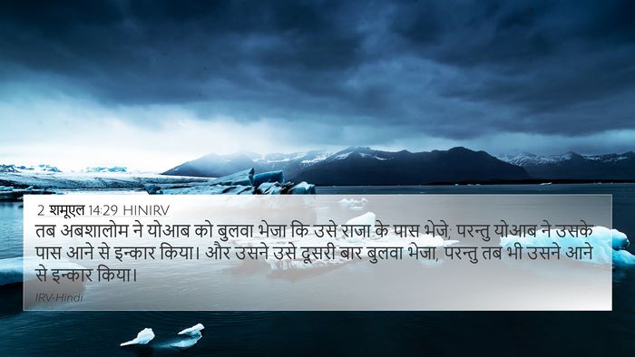 2 शमूएल 14:29 HINIRV 4K Wallpaper - तब अबशालोम ने योआब - 4K Wallpaper Bible Verse