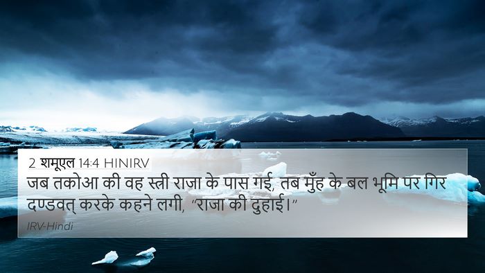 2 शमूएल 14:4 HINIRV Bible Verse Image