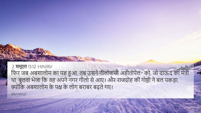 2 शमूएल 15:12 HINIRV Bible Verse Image