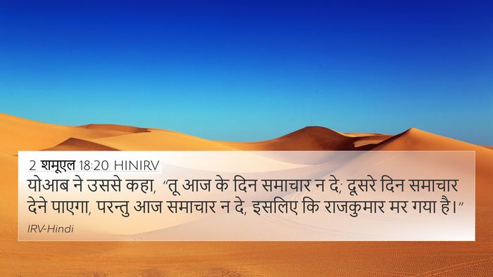 2 शमूएल 18:20 HINIRV 4K Wallpaper - योआब ने उससे कहा, - 4K Wallpaper Bible Verse