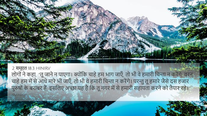 2 शमूएल 18:3 HINIRV 4K Wallpaper - लोगों ने कहा, “तू - 4K Wallpaper Bible Verse