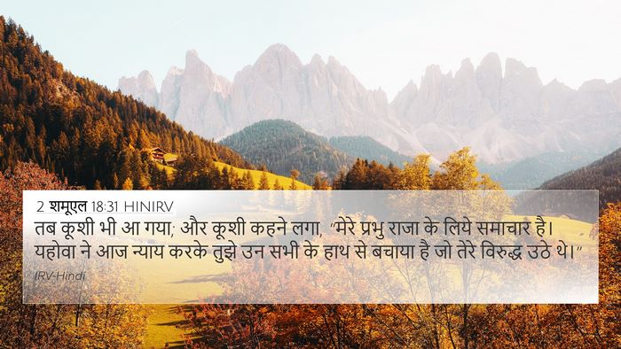 2 शमूएल 18:31 HINIRV Bible Verse Image