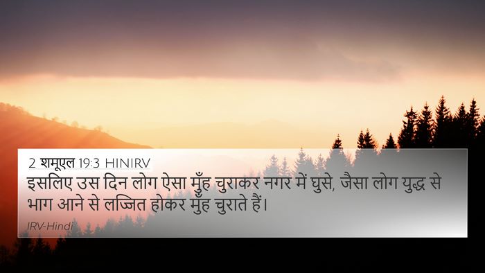2 शमूएल 19:3 HINIRV 4K Wallpaper - इसलिए उस दिन लोग - 4K Wallpaper Bible Verse