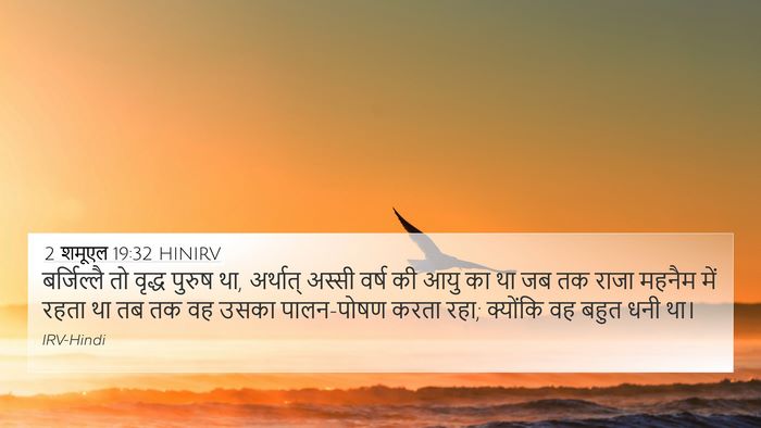 2 शमूएल 19:32 HINIRV Bible Verse Image
