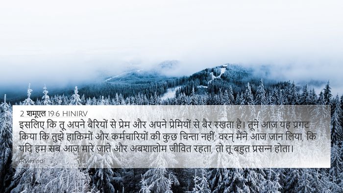2 शमूएल 19:6 HINIRV Bible Verse Image