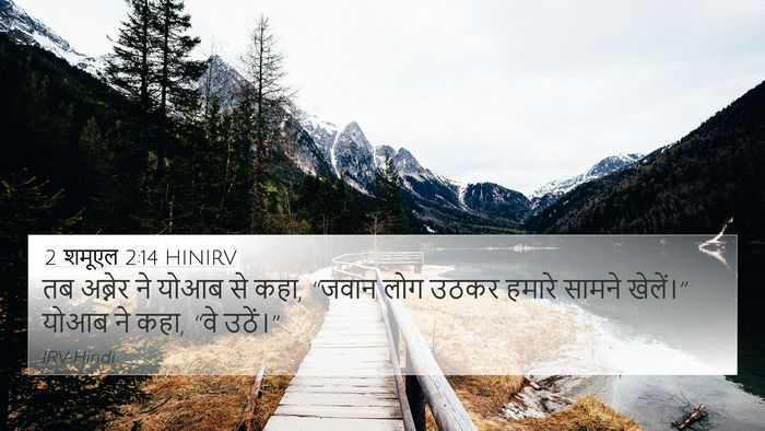 2 शमूएल 2:14 HINIRV Bible Verse Image