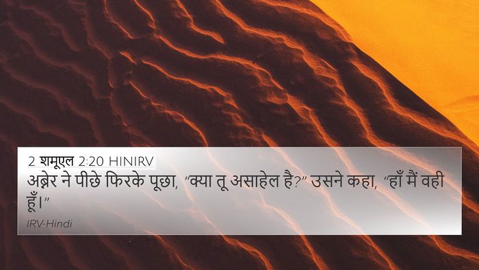 2 शमूएल 2:20 HINIRV 4K Wallpaper - अब्नेर ने पीछे - 4K Wallpaper Bible Verse