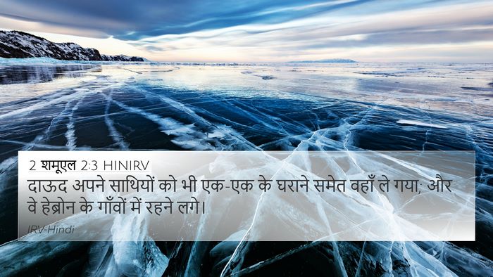 2 शमूएल 2:3 HINIRV 4K Wallpaper - दाऊद अपने साथियों - 4K Wallpaper Bible Verse